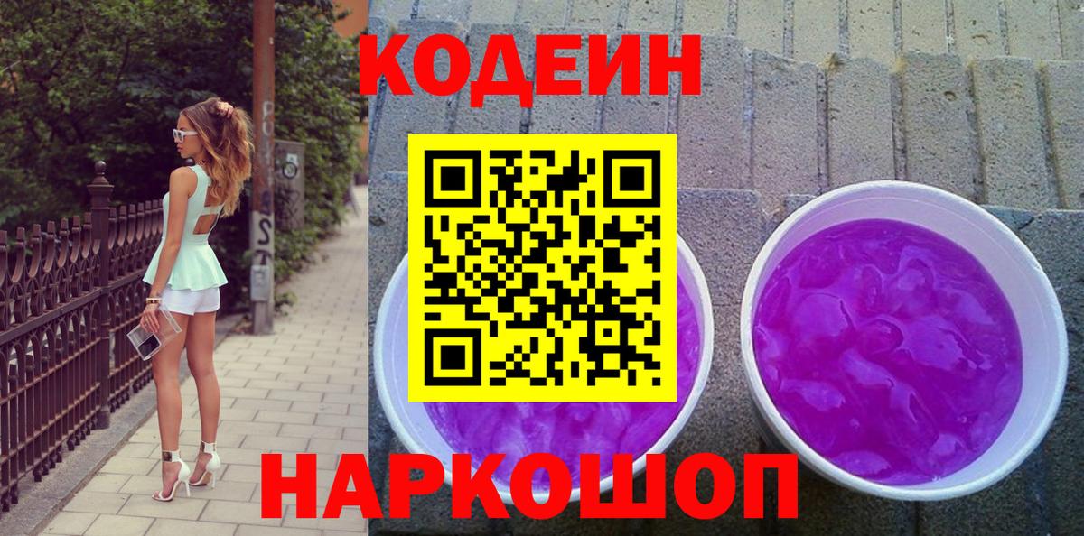 Кодеиновый сироп Lean Purple Drank  Вход с VPN  Кодеин напиток Lean (лин)  Междуреченск 